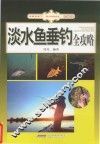 淡水鱼垂钓全攻略