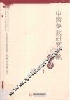 中国黎族研究文献题录