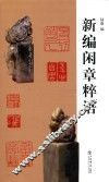 新编闲章粹语