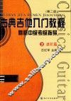 古典吉他入门教程  暨初中级考级指导  2  进阶篇  第2版