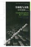全球化与文化