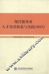 现代服务业人才培养探索与实践  2013