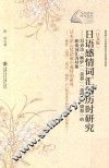 日语感情词汇的历时研究  以表达“嫉妒”“羡慕”“遗憾”“愤怒”的和语词汇为对象