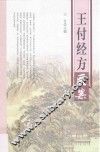 王付经方医案