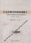 行走在教育科研的道路上  成都师范学院教育科学学院教育科研论文  第1辑
