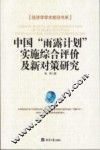 中国“雨露计划”实施综合评价及新对策研究
