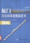 2014年厦门文化改革发展蓝皮书