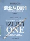 创业从0到1