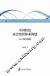 中国特色商会组织体系构建  以上海为视角