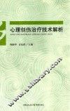 心理创伤治疗技术解析
