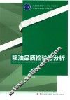 粮油品质检验与分析