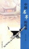 中国名亭的故事
