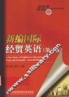 新编国际经贸英语