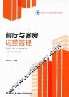 前厅与客房运营管理