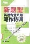 新东方  新题型英语专业八级写作特训
