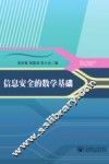 信息安全的数学基础