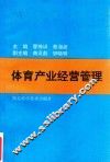 体育产业经营管理