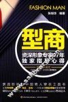 型商  资深形象专家17年独家指导心得