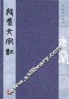 唐兰著作精选  殷虚文字记