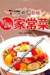 精编家常菜