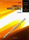 民国历史与文化研究  二编  第17册  中国近代时间计量探索  下