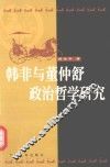 韩非与董仲舒政治哲学研究 封面