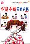 不宠不娇养育女孩  图解版
