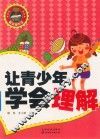 让青少年学会理解