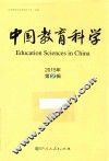 中国教育科学  2015年  第2辑