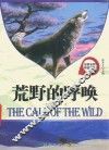 名校名师导读书系  荒野的呼唤