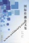 国际传播论文集  第13辑