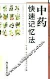 中药快速记忆法