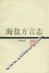 海盐方言志