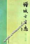 增城方言志  第2分册
