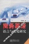 商务英语语言与文化研究
