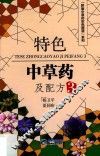 特色中草药及配方  3
