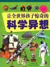 让全世界孩子惊奇的科学异想