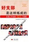 好支部是这样炼成的  支部工作法的101个故事