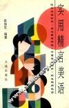 实用精言美语