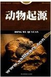 动物起源