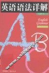 英语语法详解