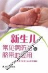 新生儿常见病防治与脐带血应用