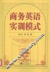 商务英语实训模式