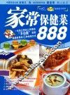 家常保健菜888