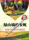 名校名师导读书系  绿山墙的安妮