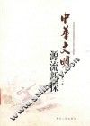 中华文明源流新探