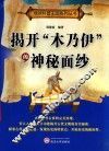 揭开“木乃伊”的神秘面纱 封面