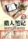 名校名师导读书系  猎人笔记