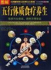 图解五行体质食疗养生  全方位美绘版