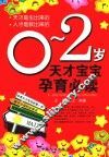 0-2岁天才宝宝孕育必读